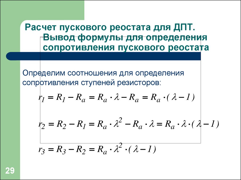 Формула реостата. Расчет пускового резистора. Расчет сопротивлений пускового реостата. Сопротивление пускового реостата двигателя постоянного тока. Расчет пускового резистора для двигателя постоянного тока.