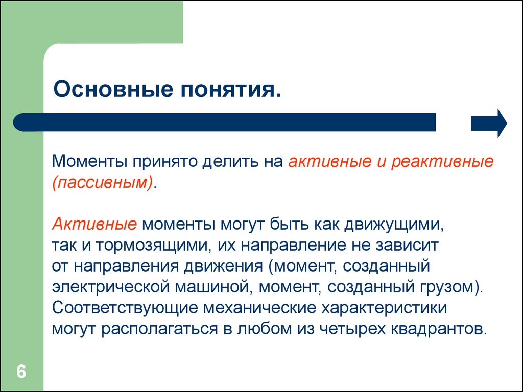 Активный момент. Активные моменты могут быть как движущими и. Активный и реактивный момент. Ключевые моменты концепции.