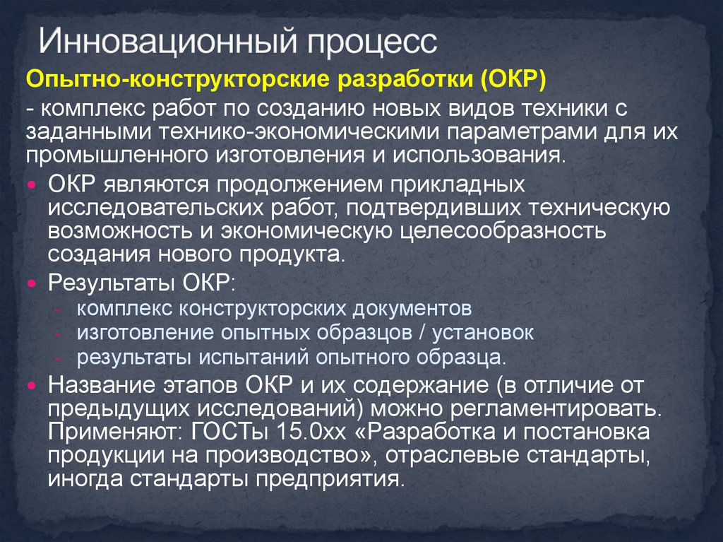 Опытно конструкторская работа приказ. Опытно-конструкторские работы. Результатом опытно-конструкторских разработок является. Этапы окр. Виды Продолжительность опытно конструкторских работ.