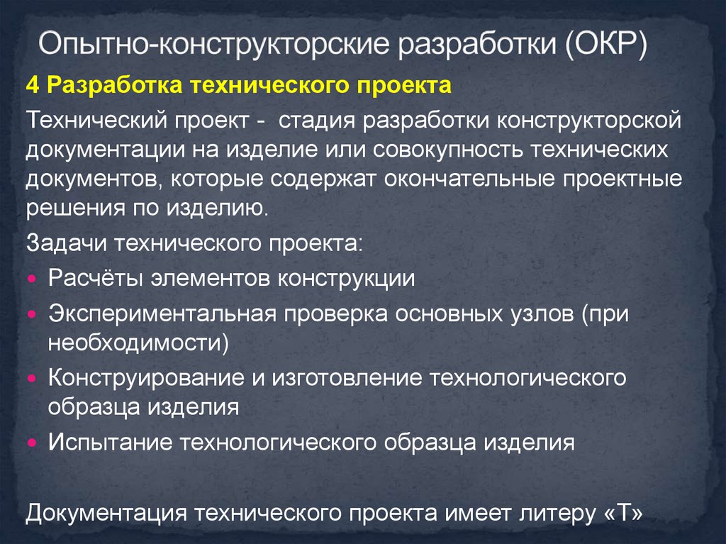 Опытно технологические работы. Окр опытно-конструкторские работы. Разработка технического проекта окр. Окр это опытно конструкторская разработка. Опытно-конструкторские работы пример.