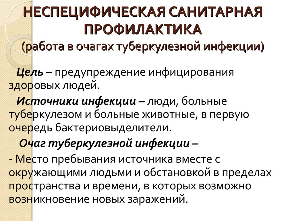 Обследование очага инфекционного заболевания. Очаги туберкулезной инфекции санитарная профилактика. Методы неспецифической профилактики туберкулеза. Профилактические мероприятия в очаге туберкулезной инфекции. Профилактические мероприятия при туберкулезе.