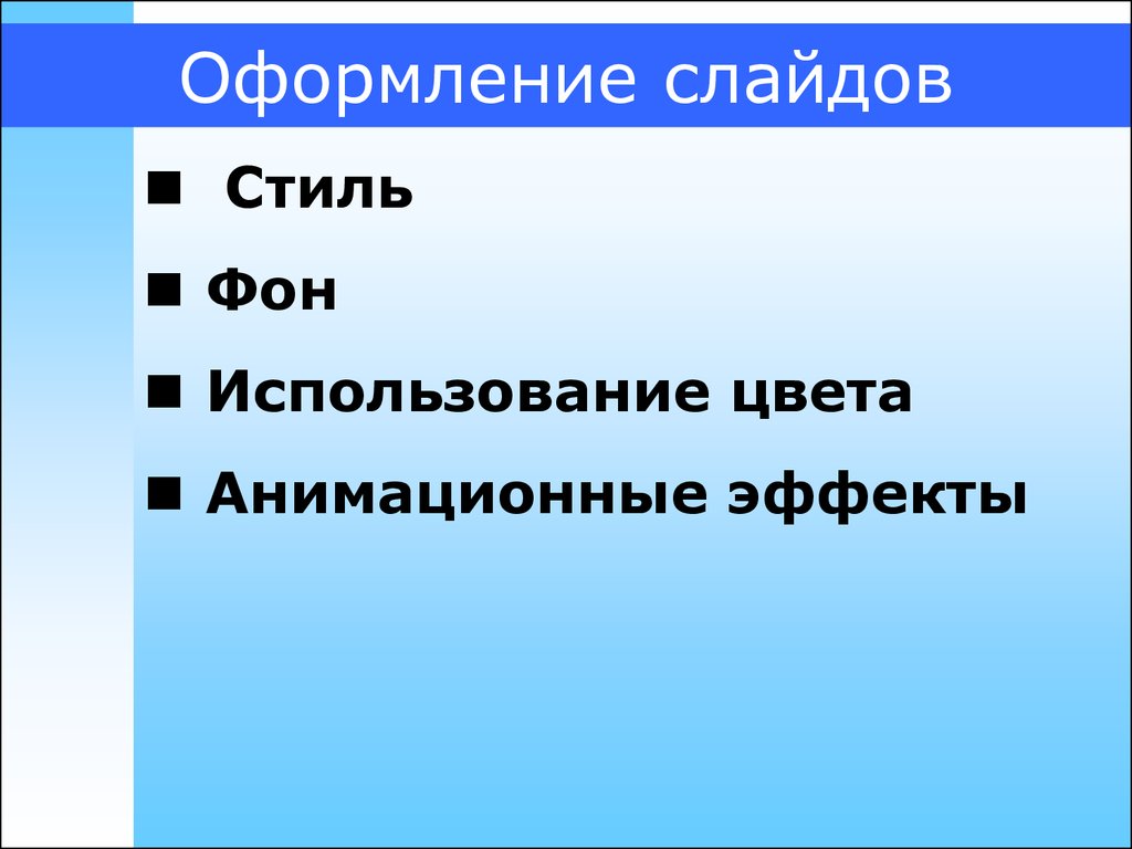 Определенный стиль оформления презентации это