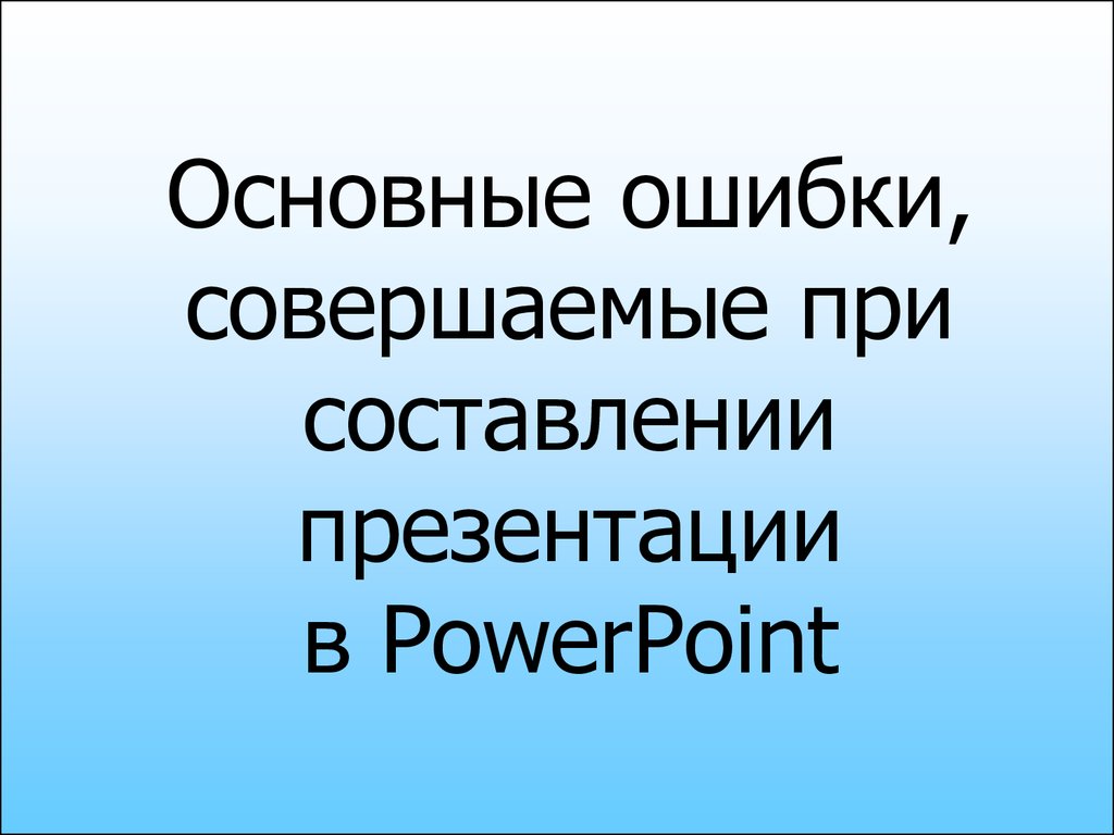 Основные ошибки в оформлении презентации