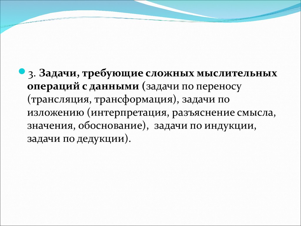 Сложные задачи требуют сложных решений. Задачи, требующие сложных мыслительных операций с данными. Задачи по переносу трансляция трансформация примеры.