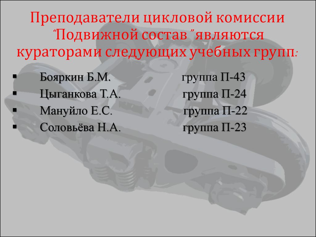 Преподаватель цикловой комиссии