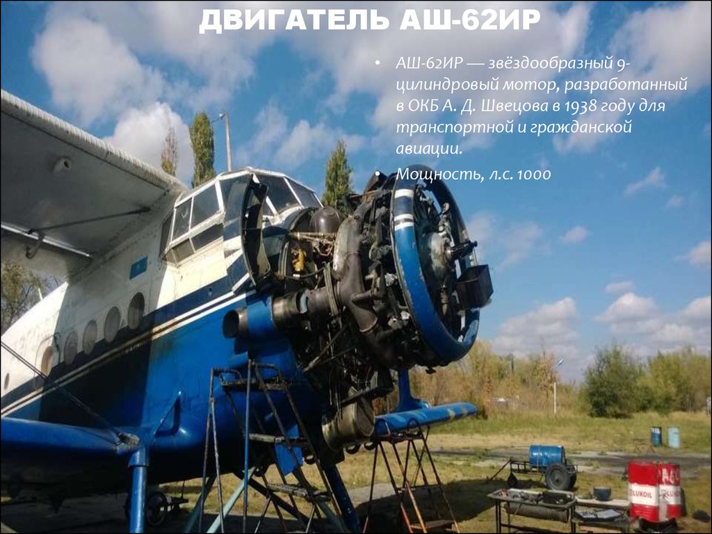 Двигатель АШ-62ир