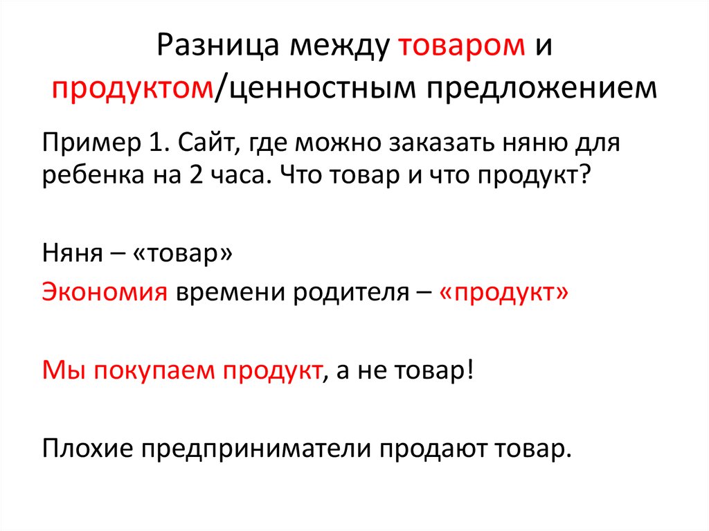 И между товарами и в. Товар и продукт различие. Разница между товаром и продуктом. Чем отличается товар от продукта. Отличие товара от продукта.