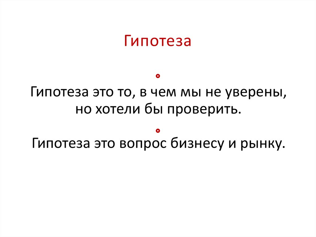 Гипотеза в презентации это