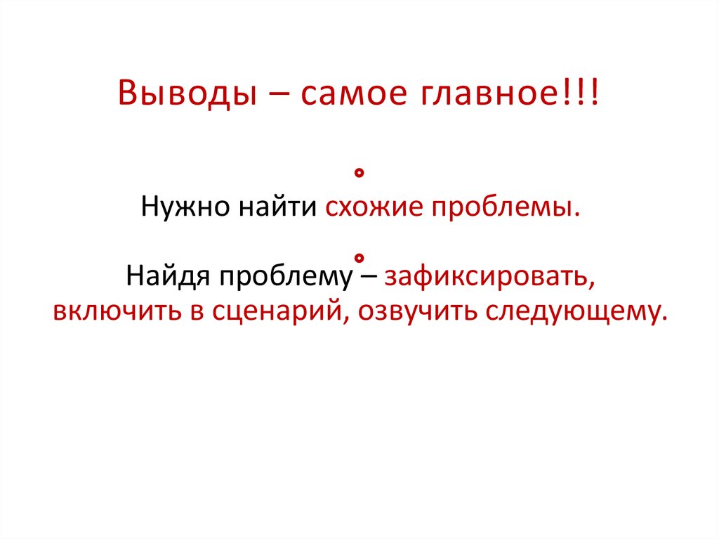 Выводить самый. Зафиксировать проблему. Аналогичные проблемы. Найдите проблему.