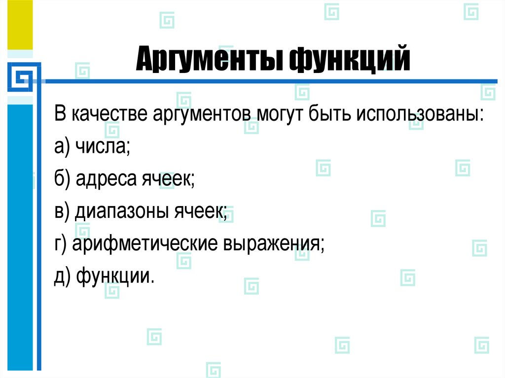 Аргумент имя. Что из перечисленного может быть аргументом функции. Аргументами функции могут быть. Перечислите Аргументы функций. Аргументом функции не может быть:.