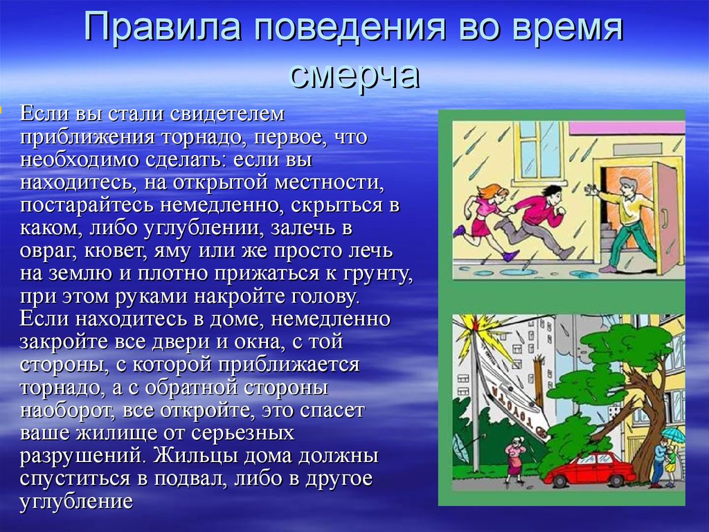 Безопасные действия при урагане. Правила поведения во время Сверча. Правила поведения во время смерча. Правила поведения во время Торнадо. Что делать во время смерча.