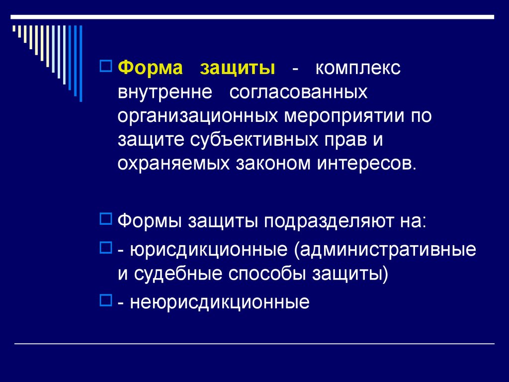 Согласование мероприятий. Формы защиты прав. Формы защиты права. Формы защиты прав и интересов граждан. Формы защиты права и охраняемых законом интересов.