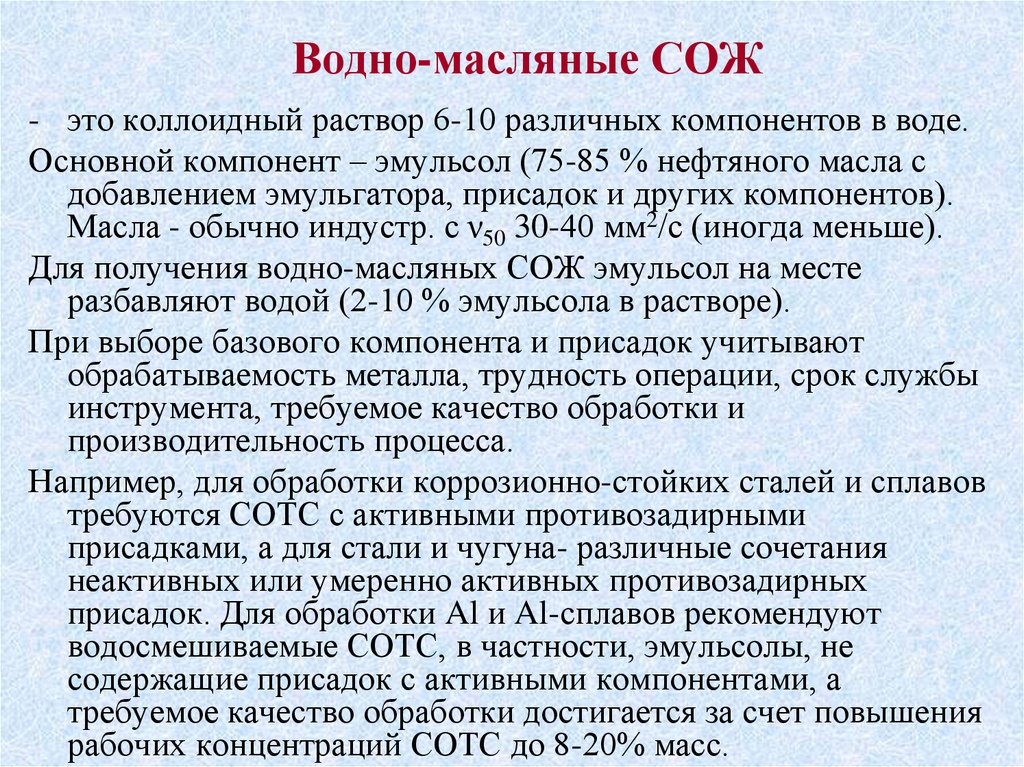 Водные масляные. СОЖ С противозадирными присадками. Водные и масляные растворы. Масляный или масляный. Масляные вещества или маслянистые.