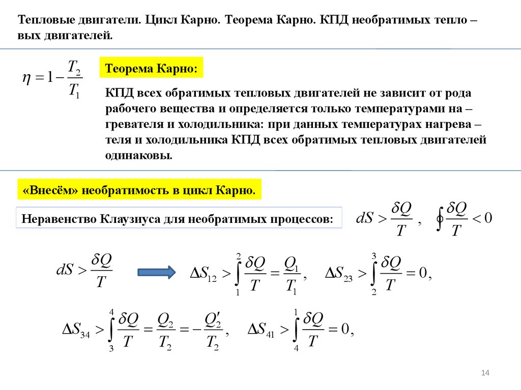 Энтропия. Тепловые двигатели. (Лекция 10) - презентация онлайн