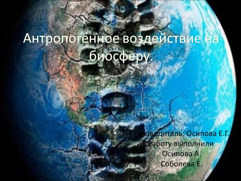 Глобальный экологический кризис. Антропогенное воздействие на биосферу презентация. Антропогенное воздействие человека на биосферу презентация. Глобальные проблемы природы. Антропогенное влияние на планету.