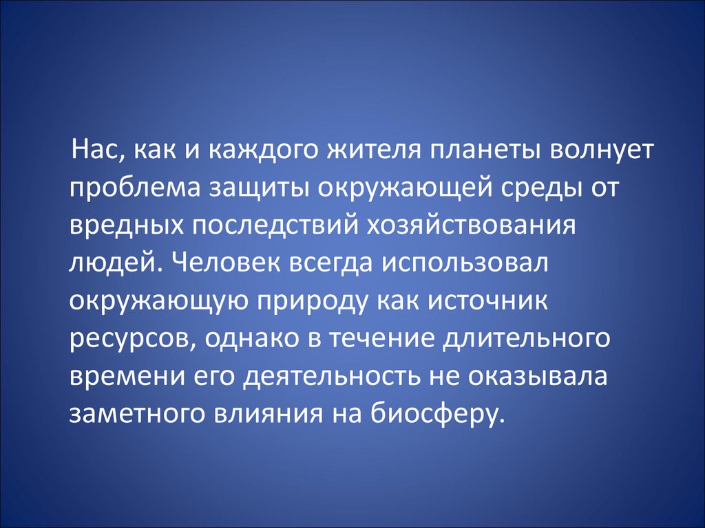 Презентация на тему антропогенные воздействия на биосферу