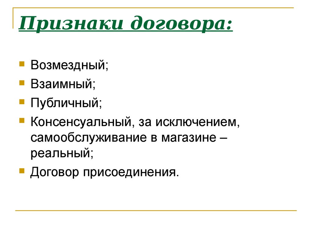 Признаки договора. Договор отличительные признаки. Перечислите признаки договора.. Признаки контракта.