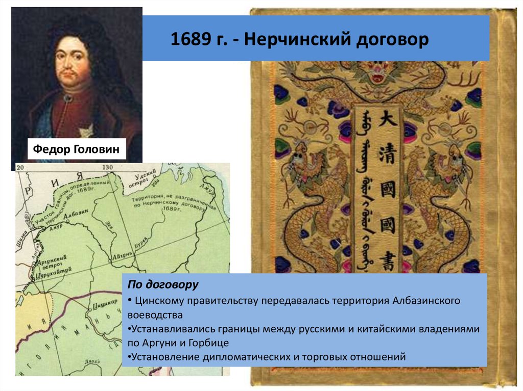 Нерчинский мирный договор год. 1689 Год Нерчинский договор с Китаем. Граница между Россией и Китаем по Нерчинскому договору 1689 г. Россия заключила в 1689 г. Нерчинский договор с. Нерчинский договор с Китаем 1689 кратко.