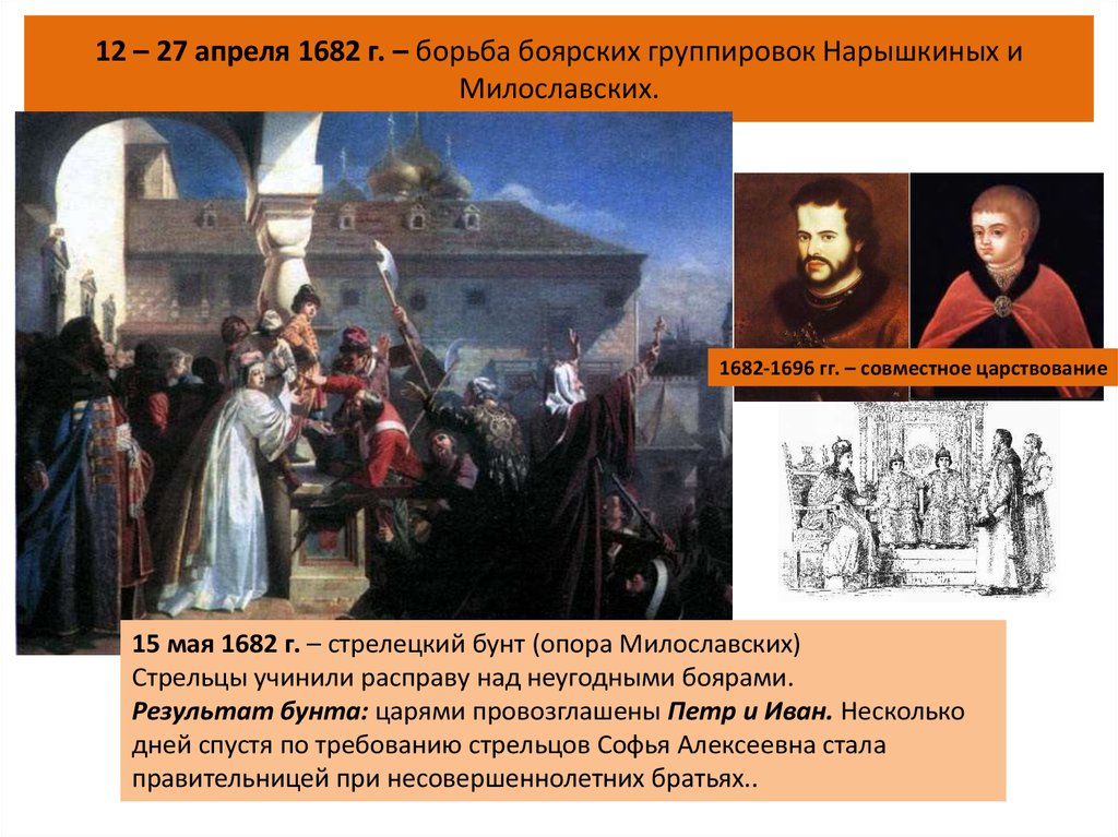 Борьба за власть в конце 17. Борьба Нарышкины и Милославские 1682. Итоги Стрелецкого бунта 1682. Стрелецкий бунт 15 мая 1682 итоги. Причины Стрелецкого бунта 1682.