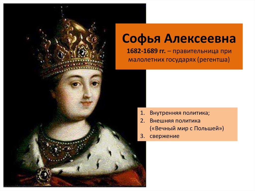 Софья Алексеевна 1682-1689 гг. – правительница при малолетних государях (регентша)