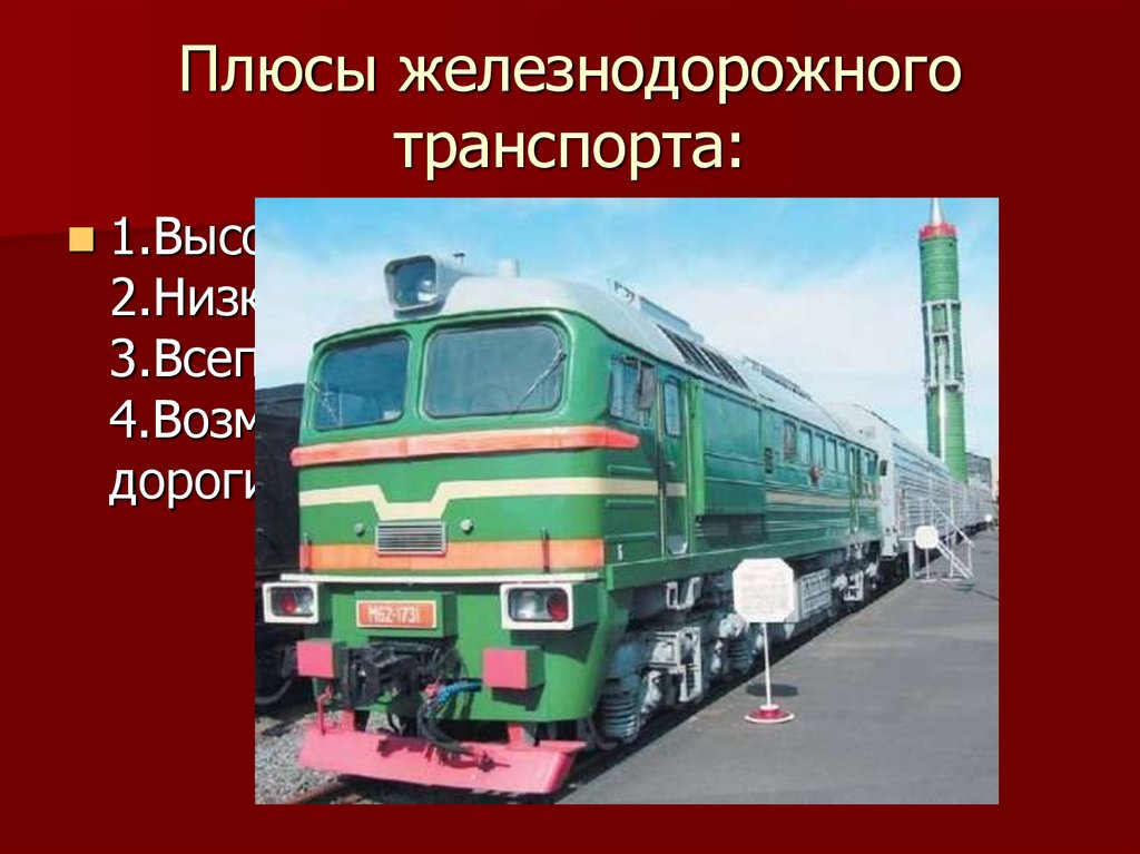 Железнодорожный транспорт минусы. Плюсы железнодорожного транспорта. Плюсы ЖД транспорта. Минусы железнодорожного транспорта. Плюсы и минусы железнодорожного транспорта.