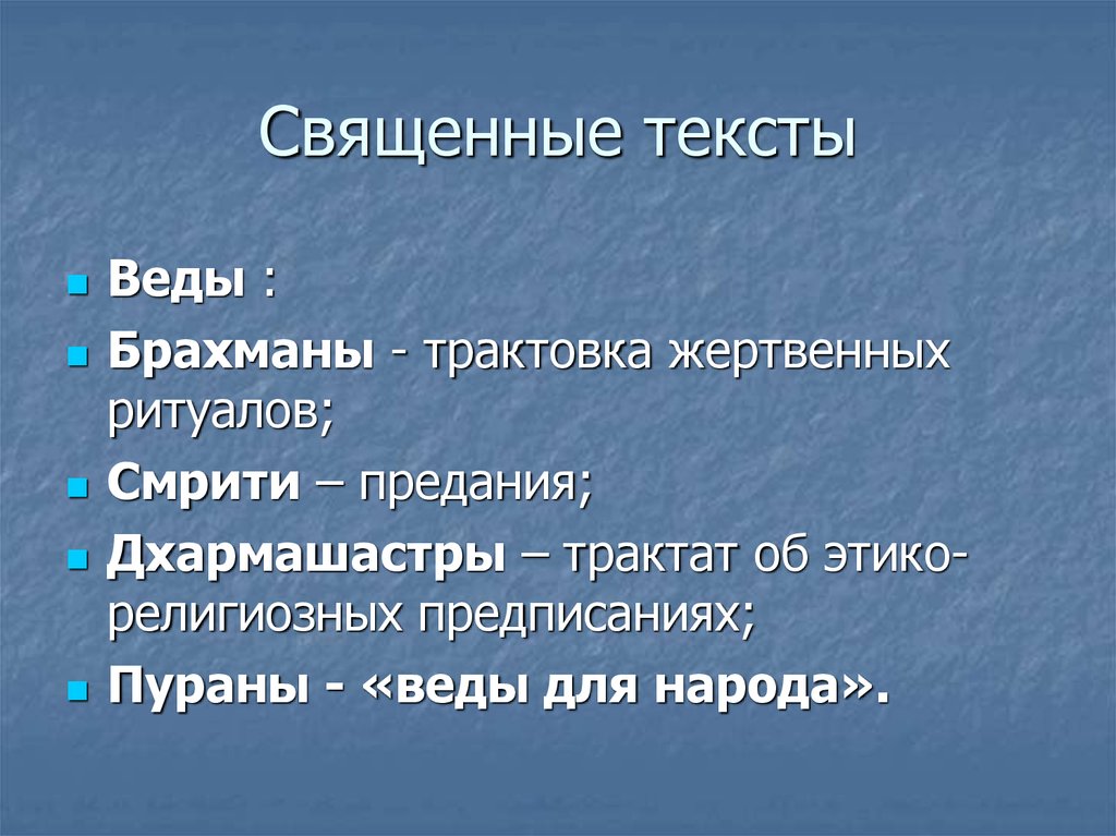 Новейшие священные тексты