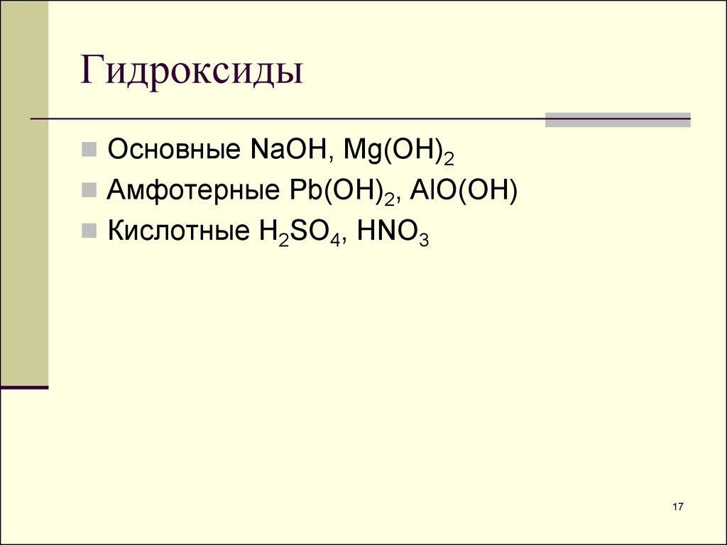 Hno3 кислотный гидроксид. Основные гидроксиды. Основные гидроксиды примеры. Основный гидроксид. Все основные гидроксиды.