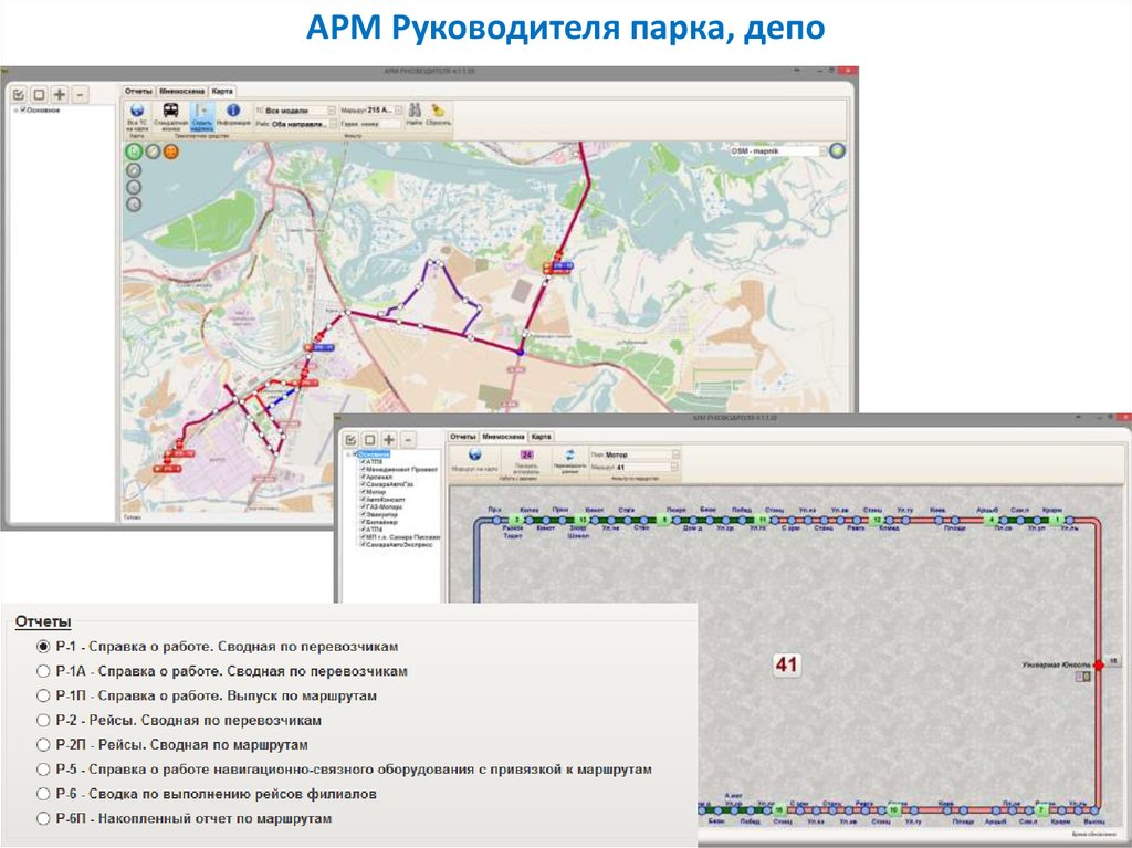 Реестр маршрутов. Автоматизированная информационная система маршрутного парка. Онлайн маршрут. Включение в реестр маршрутов сведений о маршрутах. Отчет мой маршрут.