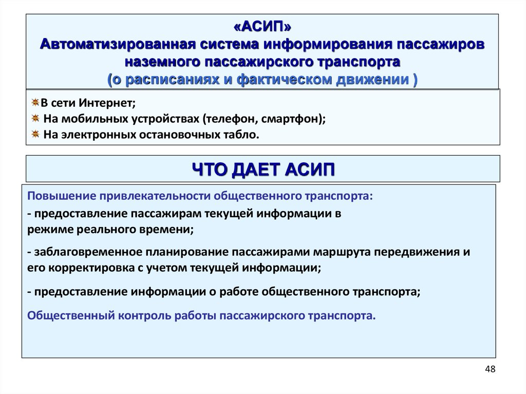 Как осуществляется информирование пассажиров. Система информирования пассажиров. Автоматизированная система информирования пассажиров руководство.