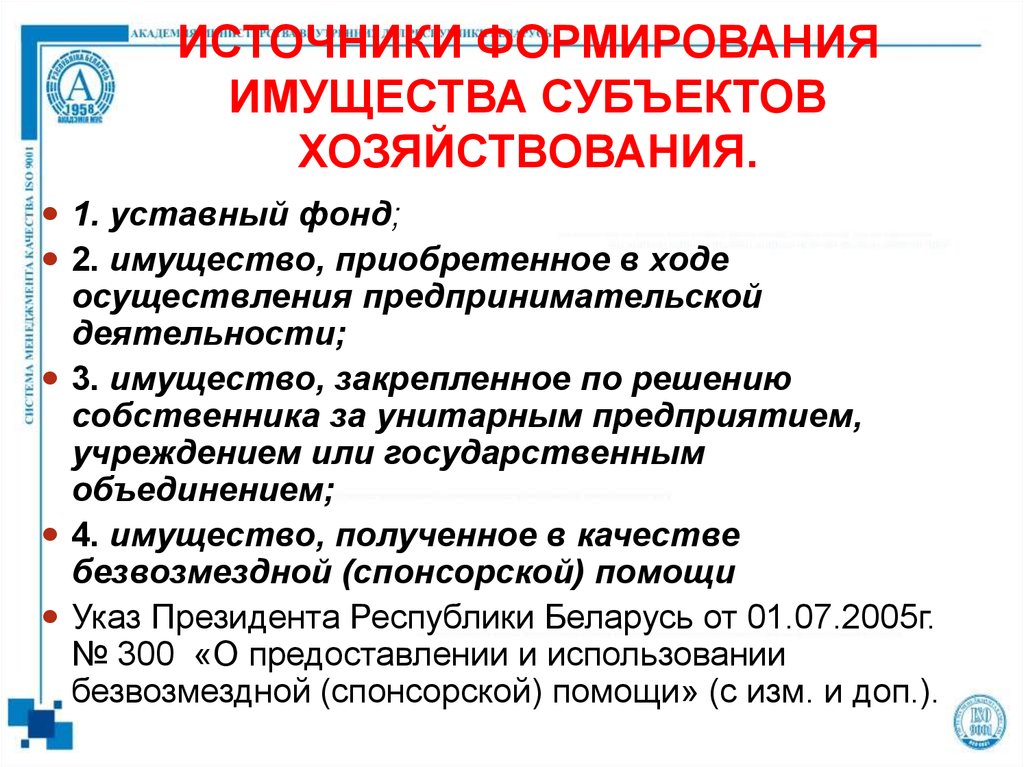 Формирование имущества. Источники формирования имущества субъектов хозяйствования. Правовой режим имущества субъектов хозяйствования. Источники формирования имущества общественного объединения. Источники формирования имущества унитарного предприятия.