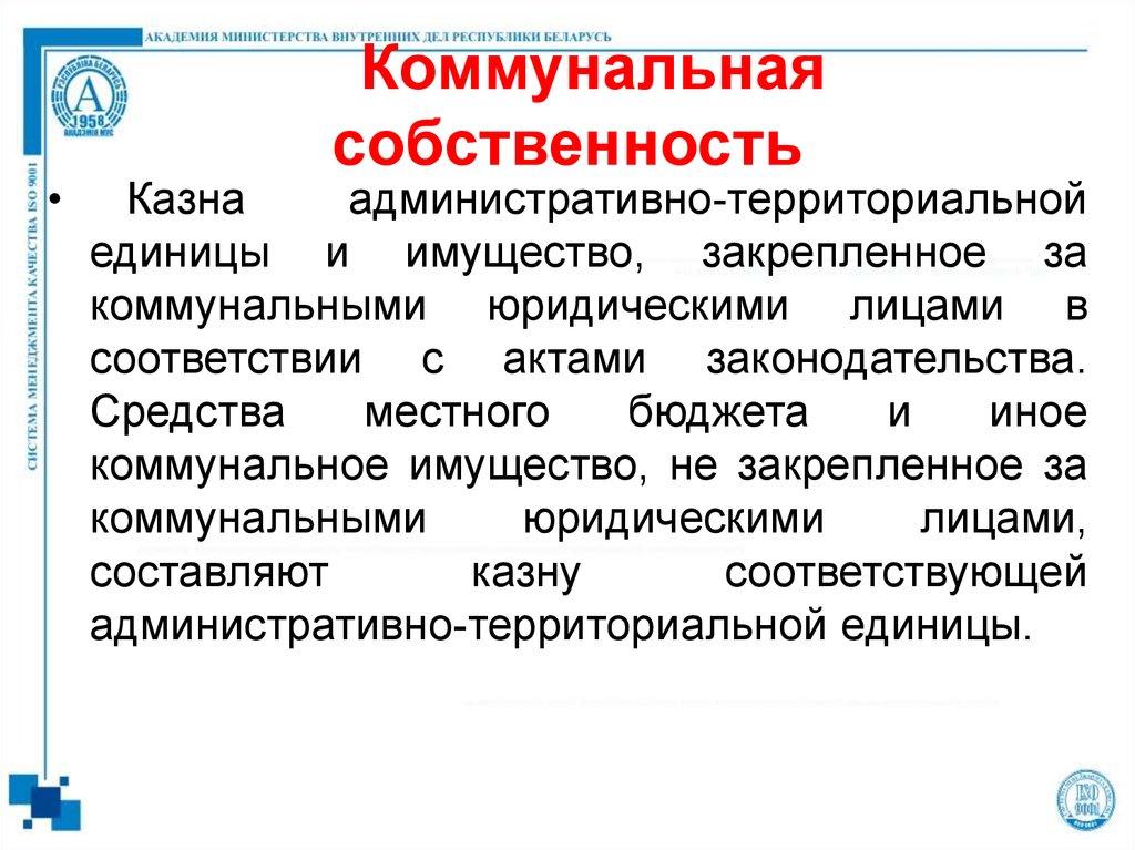 Что такое собственность. Коммунальная собственность это. Коммунальная собственность примеры. Коммунальная форма собственности это. Формы собственности Коммунальная пример.