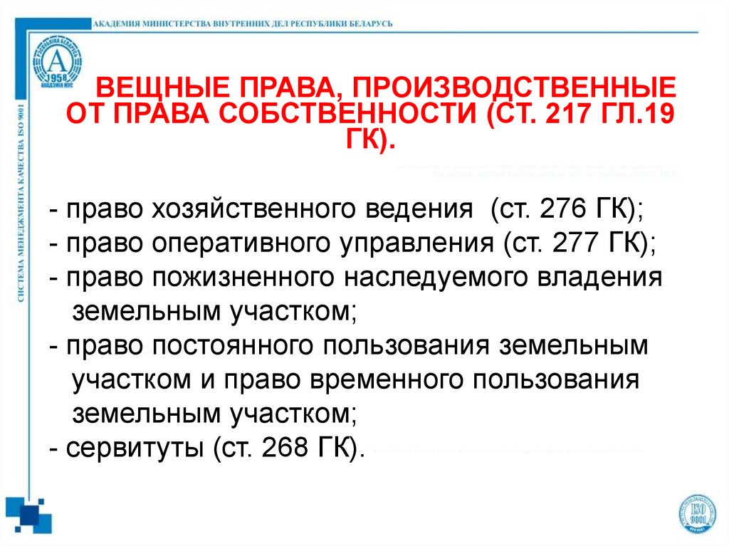 Сервитут ст гк. Право хозяйственного ведения картинки для презентации.