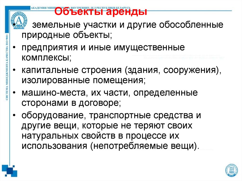 Предмет аренды. Объекты аренды. Презентация объекта аренды. Предметом аренды могут быть вещи.