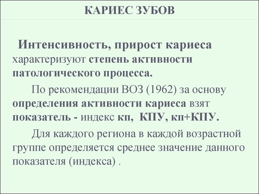 Активность кариеса по Виноградовой. Степень активности кариеса. Степень интенсивности кариеса. Активность кариозного процесса