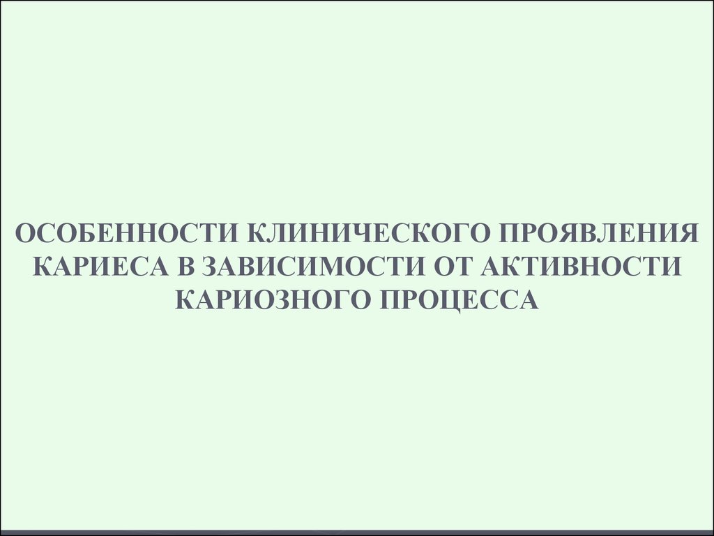 Активность кариозного процесса. Клинические признаки активности кариозного процесса. . Формы активности кариозного процесса.