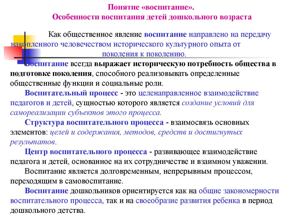 Воспитание явление. Особенности воспитания детей. Особенности воспитания детей дошкольного возраста. Воспитание это Общественное явление. Воспитание в целостном педагогическом процессе ДОО..