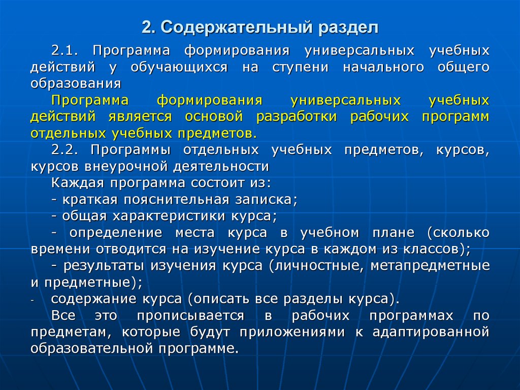 Программа предмета. АОП. Программа формирования универсальных учебных действий у.