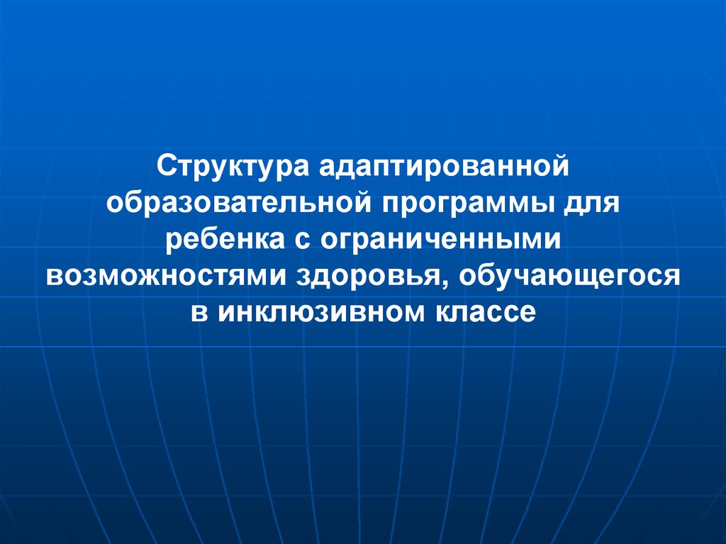 Образовательное программное обеспечение для детей с ОВЗ. Структура АОП для ОВЗ. Структура АОП для детей с ограниченными возможностями здоровья. Адаптированная образовательная программа структура.