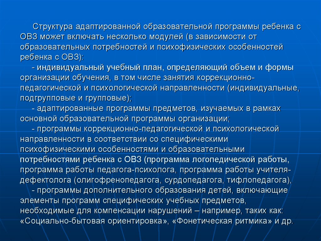 Адаптированная программа образования. Структура АОП для ОВЗ. Структура АОП для детей с ОВЗ. Структура адаптированной. Структура адаптированной программы.