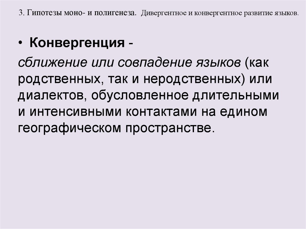 Развитие языка. Конвергентное развитие языков. Конвергентное и дивергентное развитие. Конвергентное развитие это в языкознании. Гипотеза моногенеза и полигенеза.