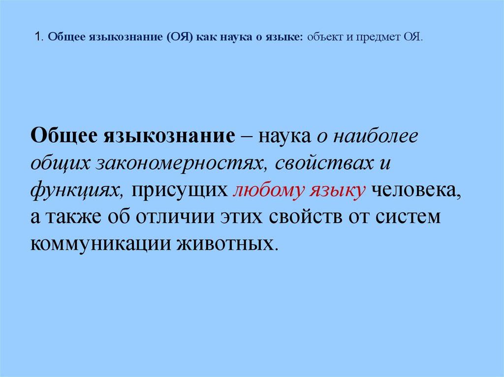 Языкознание как наука о языке презентация