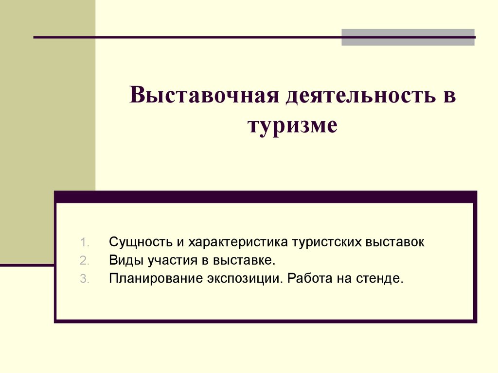 Существенным отличием презентации от выставки или ярмарки является