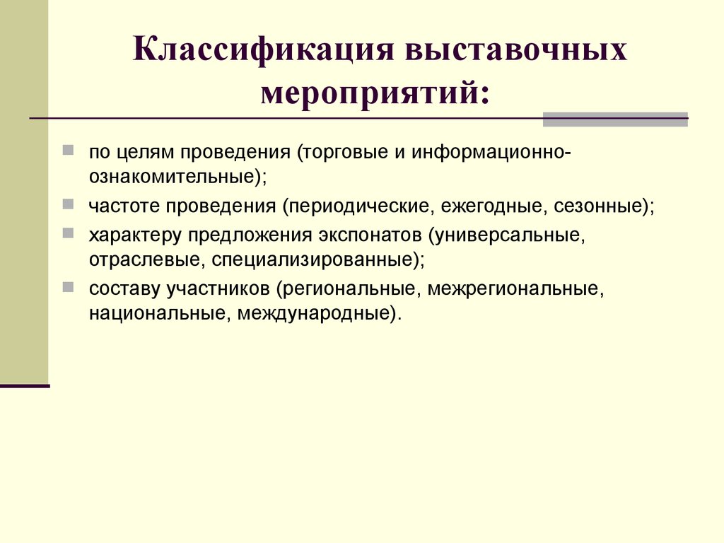 Цель проведения мероприятия. Классификация выставочных мероприятий. Классификация выставочной деятельности. Выставочные мероприятия по целям проведения классифицируют на. Классификация ярмарок в туризме.