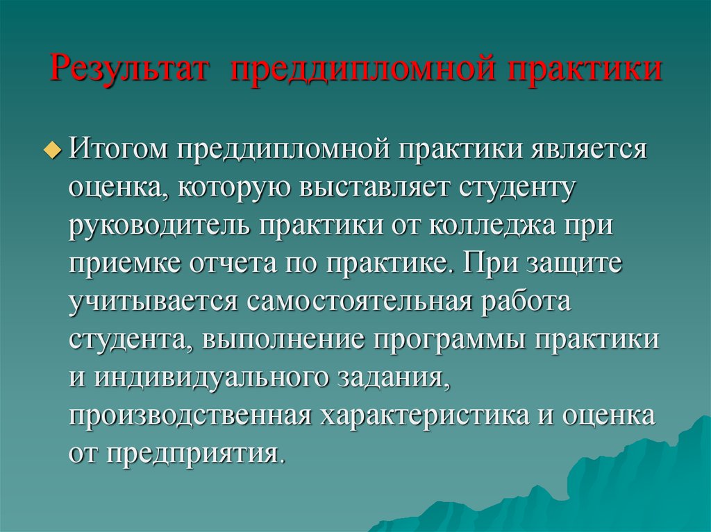 Презентация о преддипломной практике