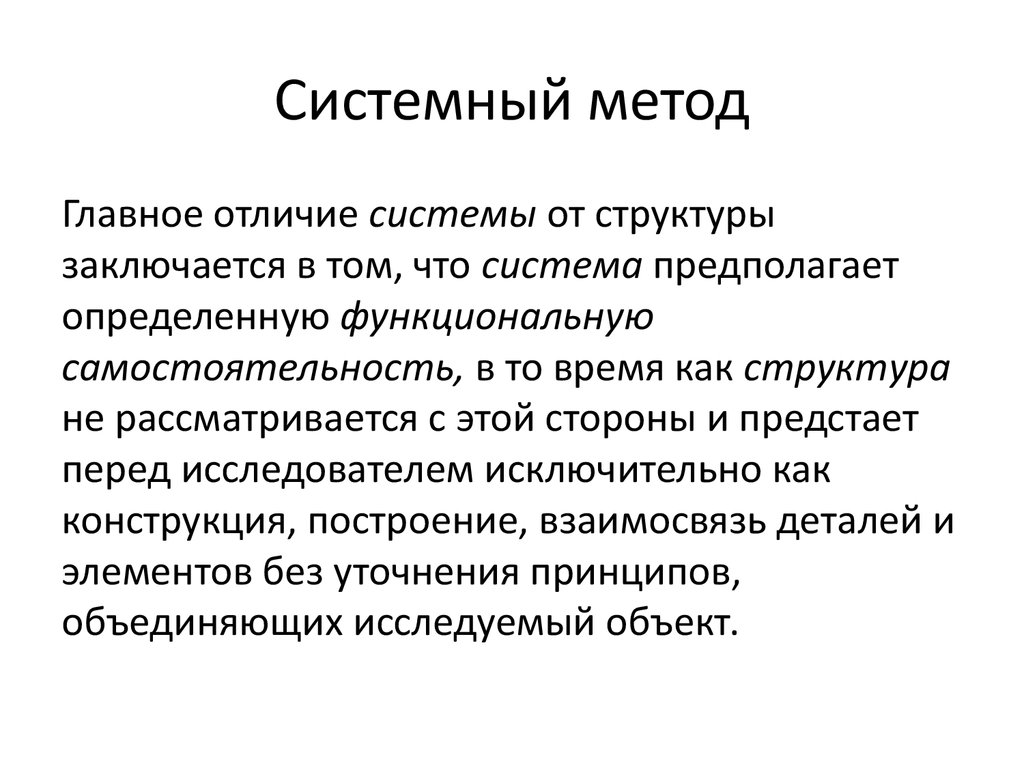 Системный метод ответ