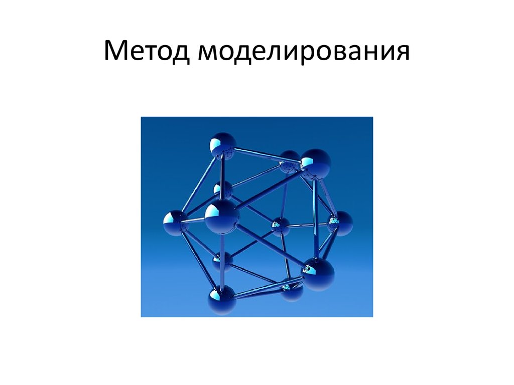 Метод моделирования. Методология моделирования. Моделирование метод исследования. Моделирование как метод исследования.