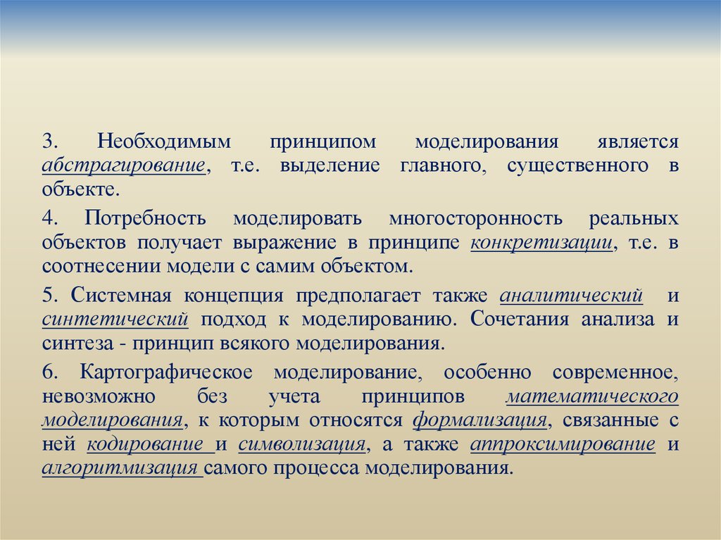 Принципы моделирования объектов. Основные принципы моделирования. Принципы картографического моделирования. Приемы математико-картографического моделирования. Абстрагирование моделирование.