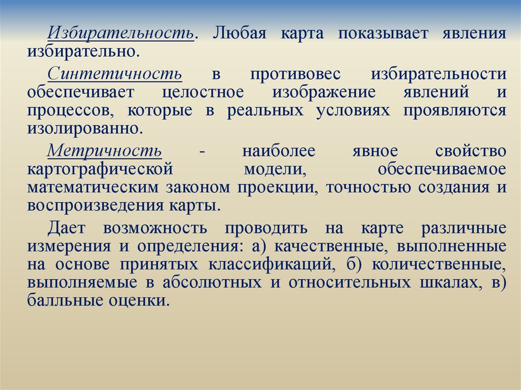 Целостный образ предмета непосредственно данный. Синтетичность это в философии. Свойства картографических моделей. Синтетичность в психологии. Метричность.