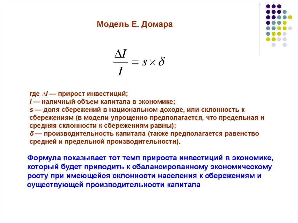 Прирост капитала. Прирост инвестиций формула. Объем инвестиций в модели Домара. Доля сбережений в объеме дохода. Прирост капитала в экономике.