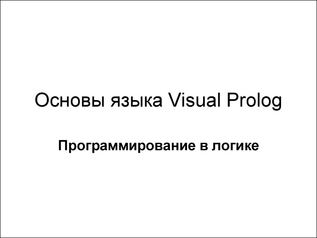 Основы языка с. Основы визуального языка.